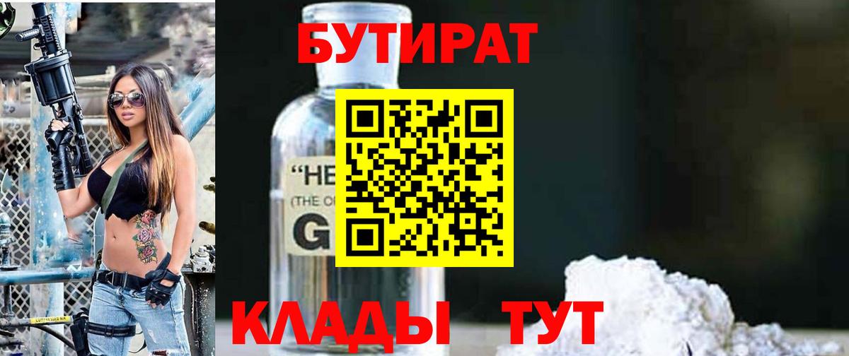 Новочеркасск  БУТИРАТ  Вход с VPN  Бутират GHB 